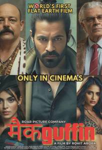 Макгаффин (фильм 2025)