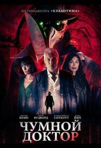 Чумной доктор (фильм 2026)