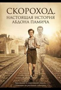 Скороход. Настоящая история Абдона Памича (фильм 2026)