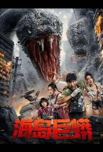 Остров Питона (фильм 2025)