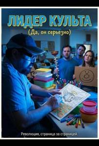 Лидер культа (фильм 2025)