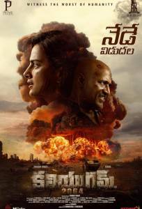 Кали Юга 2064 (фильм 2025)