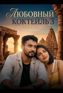 Любовный Коктейль 3 (фильм 2026)