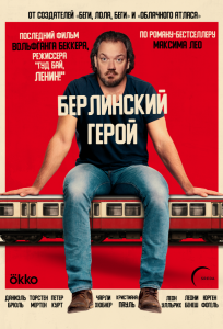 Берлинский герой (фильм 2025)