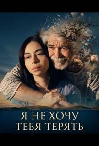 Не хочу тебя потерять (фильм 2026)