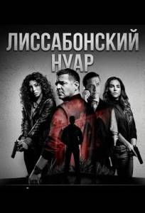 Лиссабонский нуар (сериал 2026)