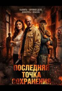 Последняя точка сохранения (фильм 2026)