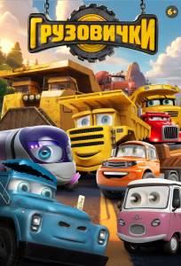 Грузовички (мультфильм 2026)