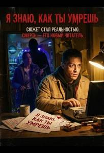 Я знаю, как ты умрешь (фильм 2026)