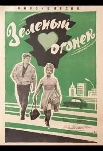 Зелёный огонёк (фильм 1964)