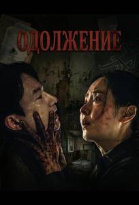 Одолжение (фильм 2026)