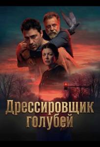 Дрессировщик голубей (фильм 2026)