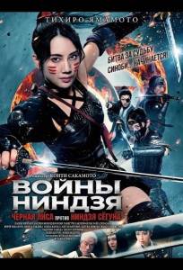 Войны ниндзя: Черная лиса против ниндзя сёгуна (фильм 2025)