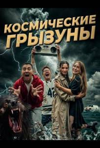 Космические грызуны (фильм 2024)